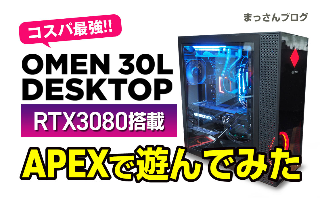 OMEN30L i7-10700K RTX3080 ゲーミングPC - デスクトップ型PC